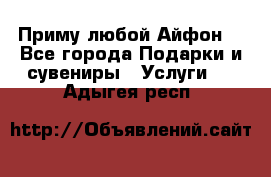 Приму любой Айфон  - Все города Подарки и сувениры » Услуги   . Адыгея респ.